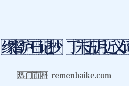 缘督庐日记抄·丁未五月近义词是什么意思的图片